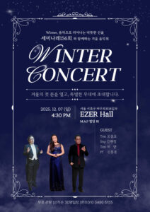 Winter Concert 2025, 세미나레156회와 함께하는 클래식 겨울 음악회