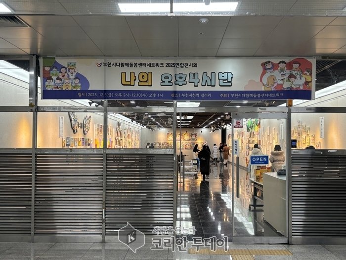 [코리안투데이] 부천시 다함께 돌봄센터네트워크 2025 연합전시회장 ©이예진 기자