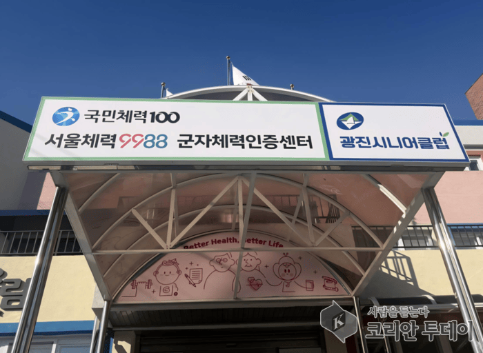 [코리안투데이] 군자체력인증센터 전경 © 안덕영 기자