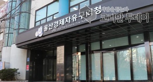 [코리안투데이] 울산경제자유구역청 인터넷 스크린 사진 © 정소영 기자