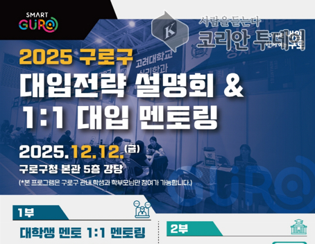 [코리안투데이] (사진) 대입 전략 설명회·일대일 대입 멘토링 홍보물 © 박수진 기자