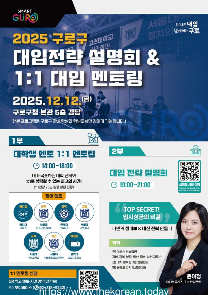 [코리안투데이] (사진) 대입 전략 설명회·일대일 대입 멘토링 홍보물 © 박수진 기자