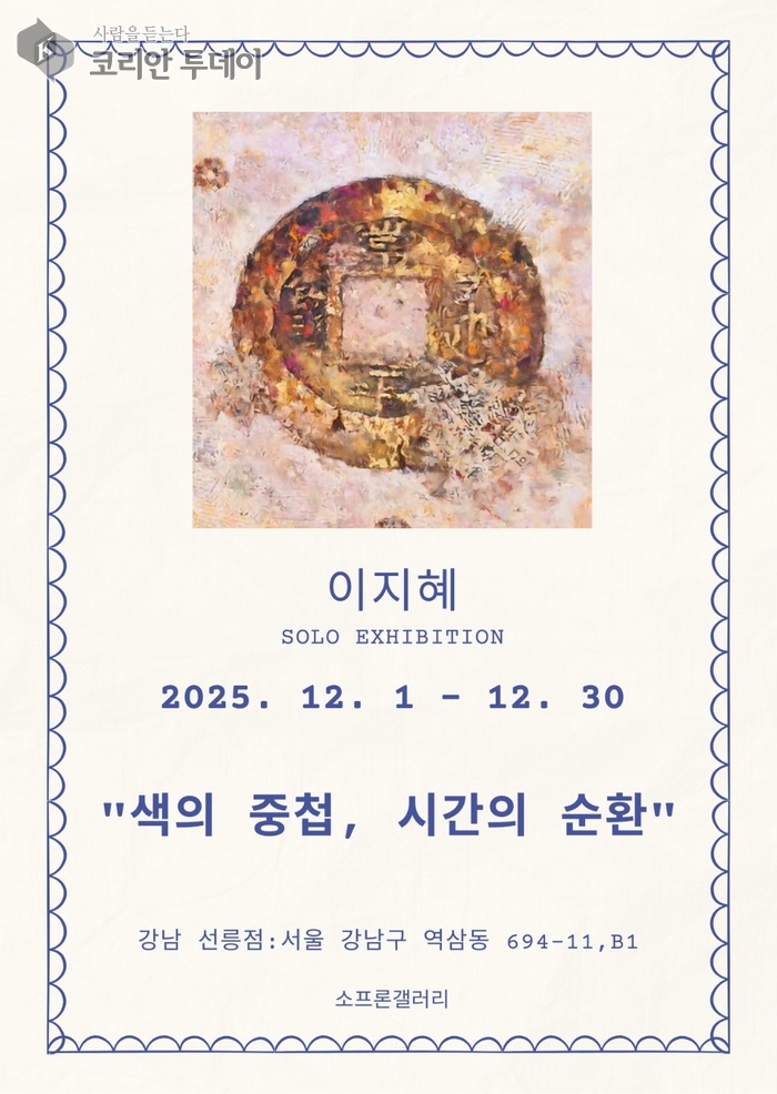 [코리안투데이] 색으로 쌓은 기억의 층, 시간의 순환을 마주하다 © 김현수 기자