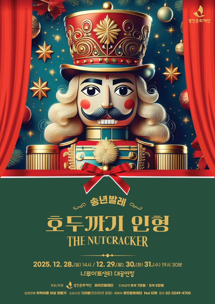 [코리안투데이] 호두까기 인형_포스터 © 안덕영 기자