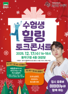 입시 스트레스 넘는 힐링 무대…동작구, 고3 수험생 위한 치유 이야기공연 개최