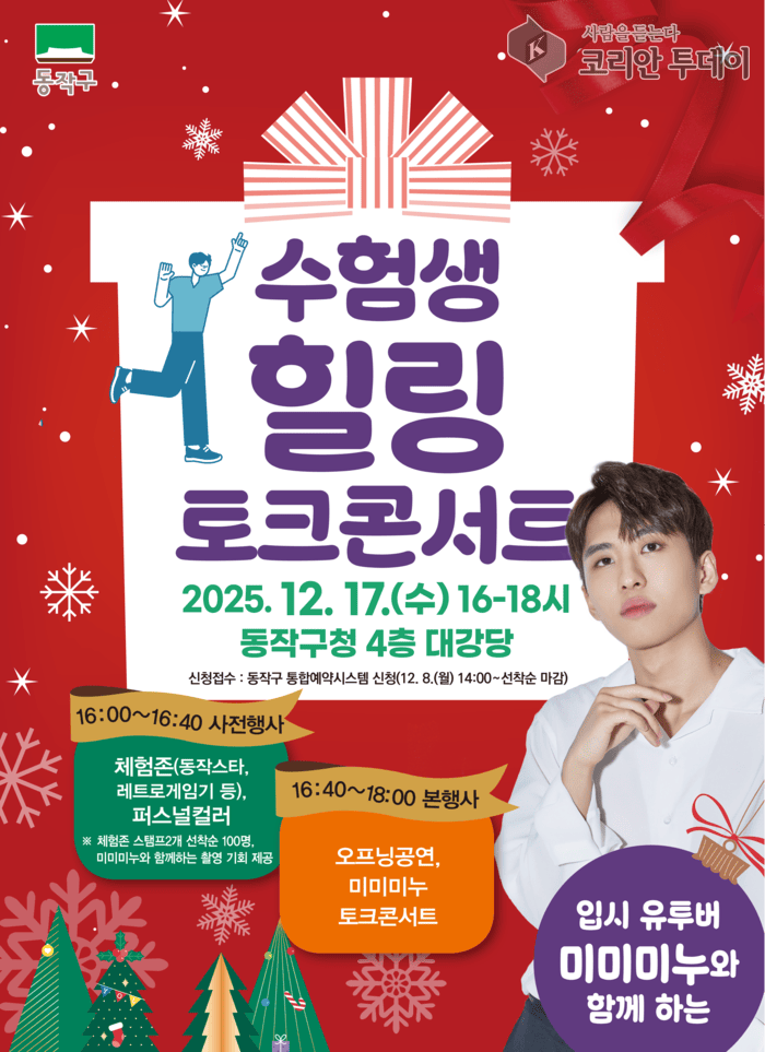 [코리안 투데이] 「입시 유튜버 ‘미미미누’와 함께하는 수험생 토크콘서트」 홍보 포스터 © 두정희 기자