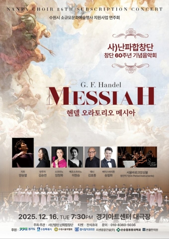 [코리안투데이] 양승열 지휘자와 정상급 성악가들이 선사하는 감동의 오라토리오 © 김현수 기자
