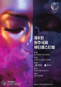 원주 국제 뷰티 페스티벌, 글로벌 K-뷰티 중심도시 도약 이끌다