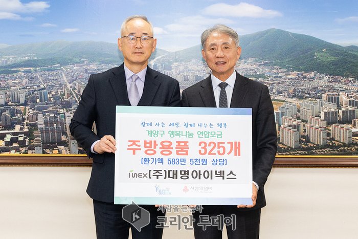 [코리안투데이] 계양구경영자협의회·대명아이넥스, 취약계층 지원 성금·성품 기탁 © 임서진 기자