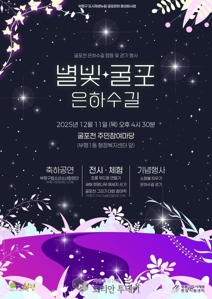 [코리안투데이] 부평구, 야간 경관 활용 ‘별빛굴포 은하수길’ 행사 개최 © 임서진 기자
