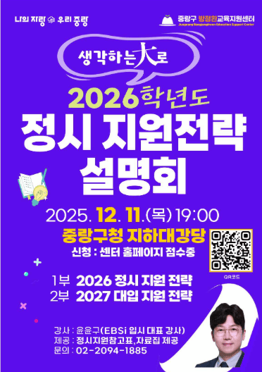 중랑구, 2026학년도 대입 정시설명회 개최