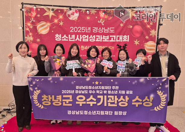[코리안투데이] 경상남도 우수 학교 밖 청소년 지원 공모 창녕군 우수기관 표창 수여 단체 기념 촬영 모습(창원컨벤션센터 6층) © 신성자 기자