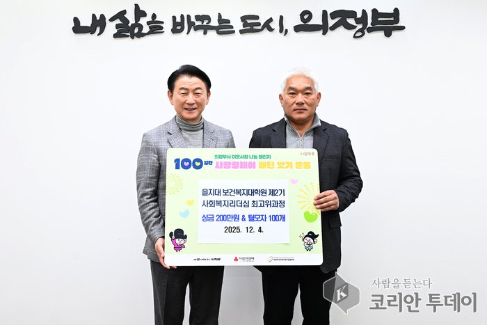 ▲ [코리안 투데이] 의정부시, 을지대 보건복지대학원 사회복지리더십 최고위과정 원우회 성금 200만 원 기탁 사진 1 © 안종룡 기자