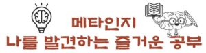 메타인지 학습 적용 사례 모음 8