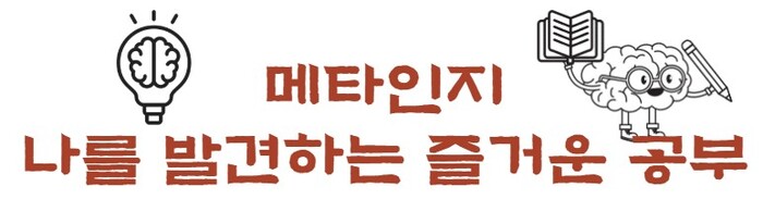 메타인지 학습 적용 사례 모음 11