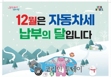 [코리안투데이] (사진) 2025년 하반기 자동차세 납부 홍보 포스터 © 박수진 기자