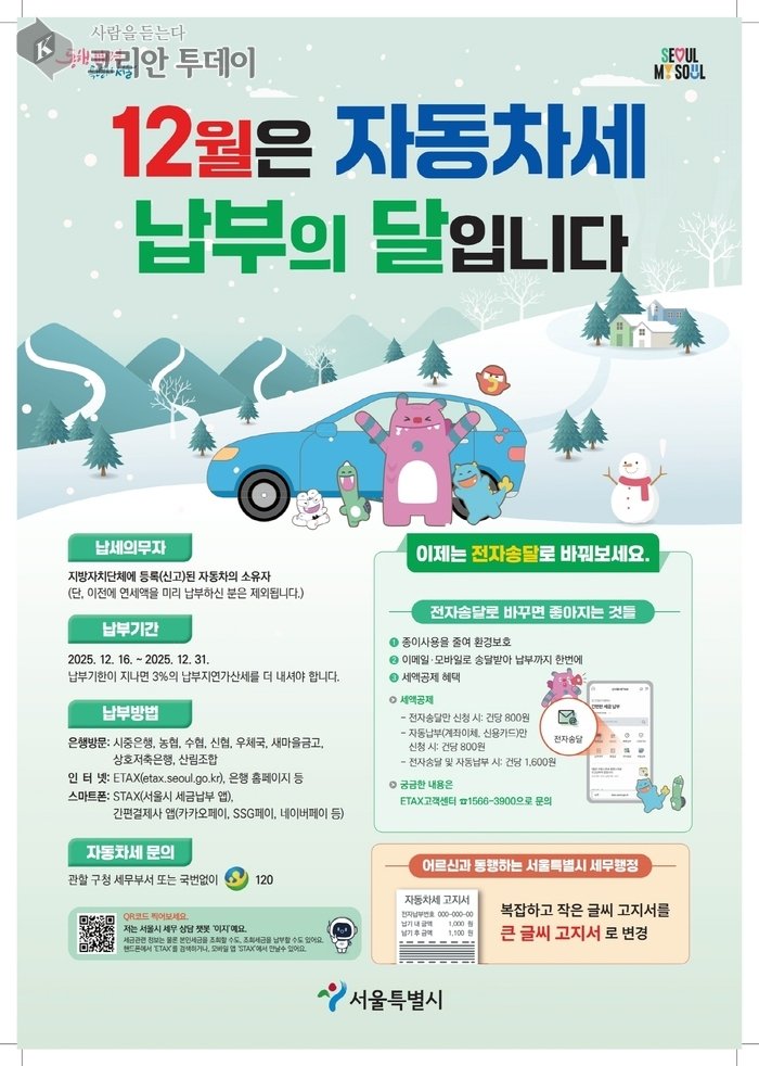 [코리안투데이] (사진) 2025년 하반기 자동차세 납부 홍보 포스터 © 박수진 기자