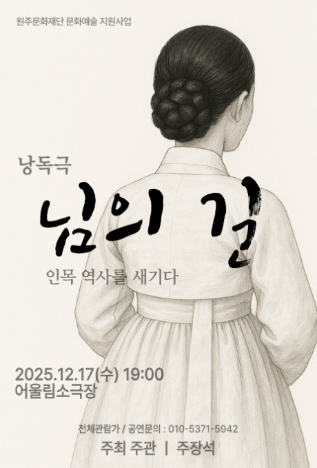 [코리안투데이] 낭독극 '님의 길', 원주 역사 속 세 왕비의 운명을 무대에 올리다 © 이선영 기자