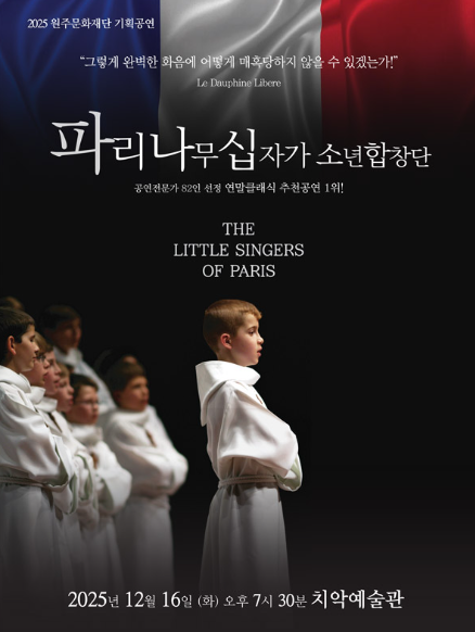 [코리안투데이] 파리나무십자가소년합창단, 원주문화재단 기획으로 천상의 하모니 선사 © 이선영 기자