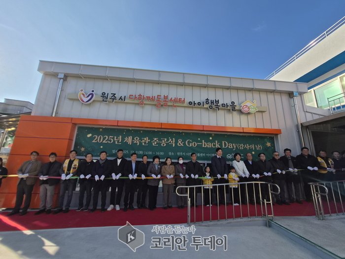 [코리안투데이] 아이행복마을 기능보강 완료, 체육공간 확충으로 돌봄 환경 개선 © 이선영 기자