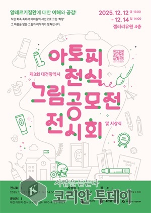 [코리안투데이] 제3회 아토피 천식 그림 공모전 전시회 포스터 © 임승탁 기자