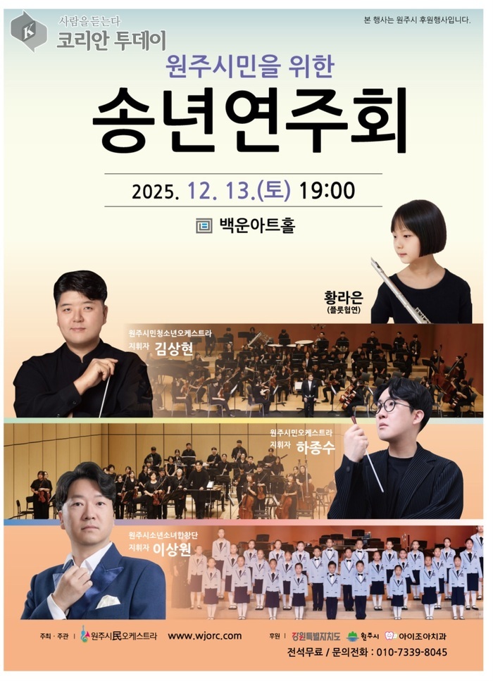 [코리안투데이] 원주시민을 위한 송년연주회, 음악으로 나누는 따뜻한 연말 © 이선영 기자