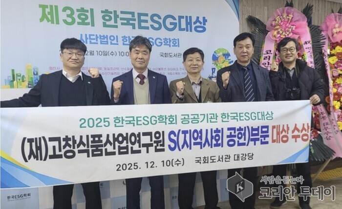 [코리안투데이] 고창식품산업연구원, 2025 한국ESG대상 ‘사회(S) 부문 대상’ 수상 기념 촬영 모습 © 백창희 기자
