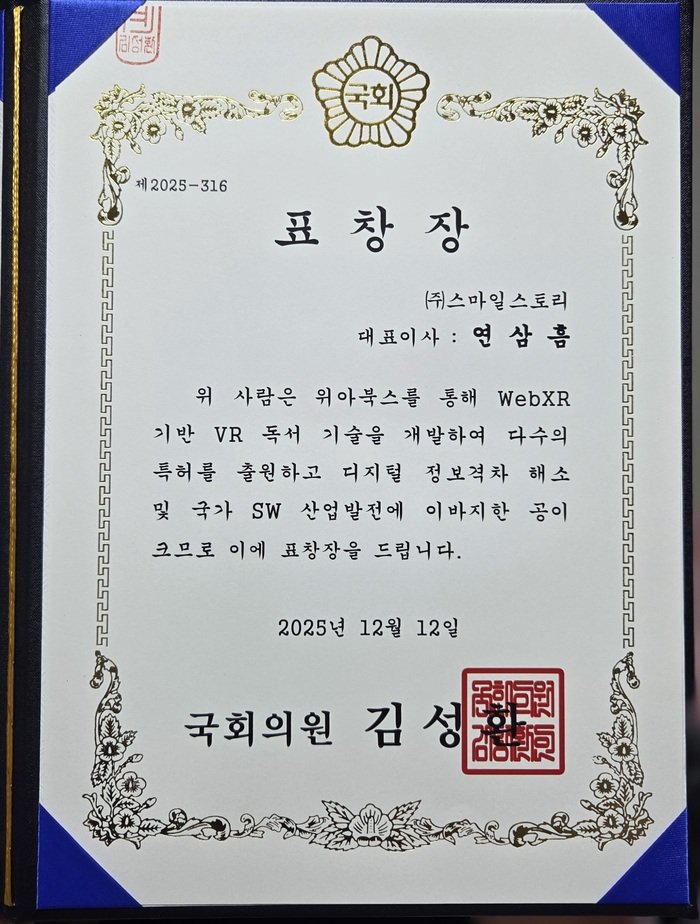 {코리안투데이] 사진 스마일스토리 연삼흠대표 국회의원 표창장 © 박수진 기자