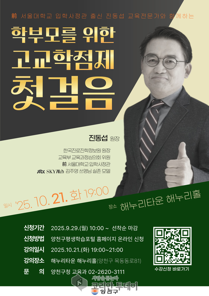 [코리안투데이] 양천구, 고교학점제 첫걸음 설명회 안내 포스터(사진=양천구청) © 변아롱 기자