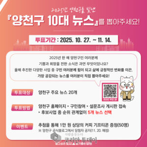 한 해의 변화, 구민이 직접 뽑는다…양천구 ‘2025년 10대 뉴스’ 투표 돌입
