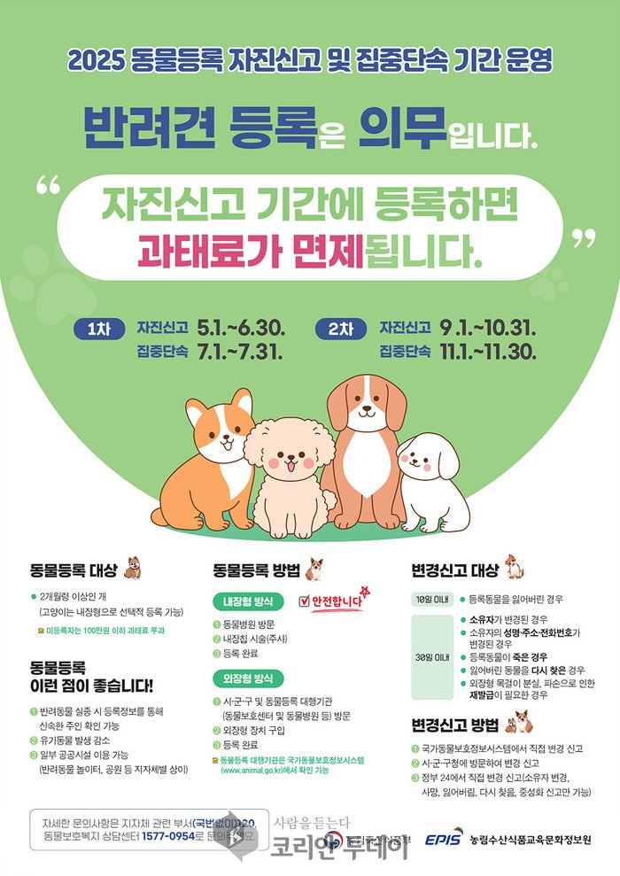 [코리안투데이] 양천구, 2025년 동물등록 자진신고 기간 안내 포스터(사진=양천구청) © 변아롱 기자
