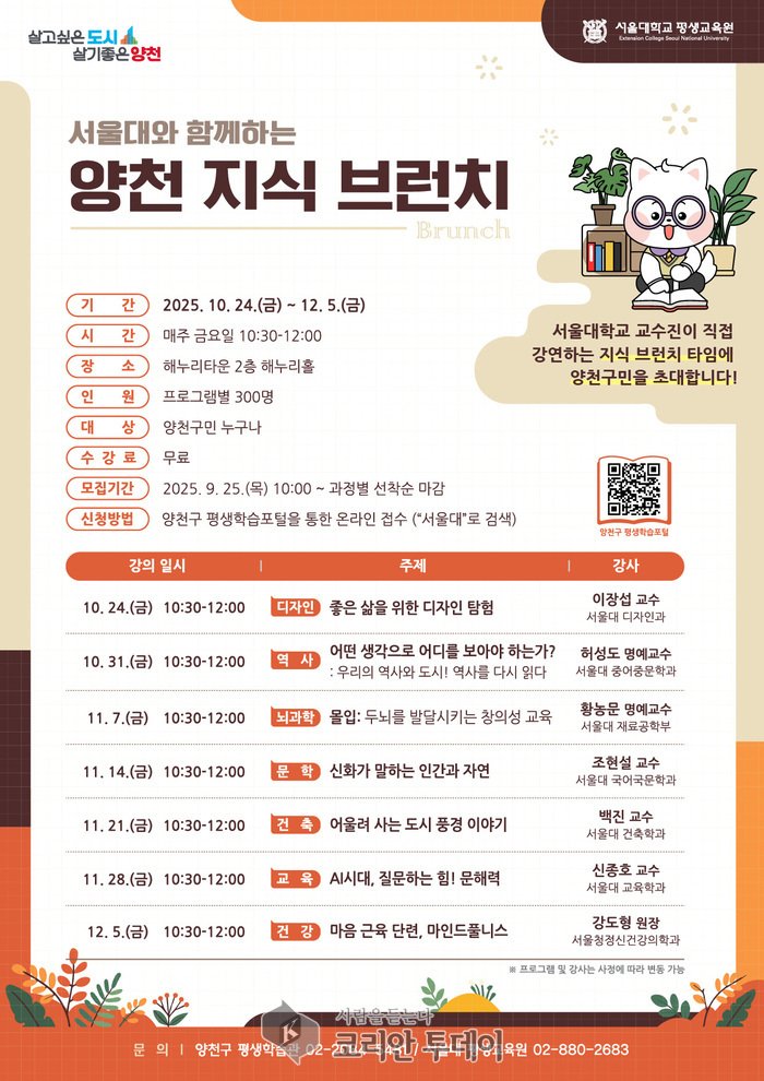 [코리안투데이] 양천구, 서울대와 함께하는 '양천지식 브런치' 홍보 포스터(사진=양천구청) © 변아롱 기자