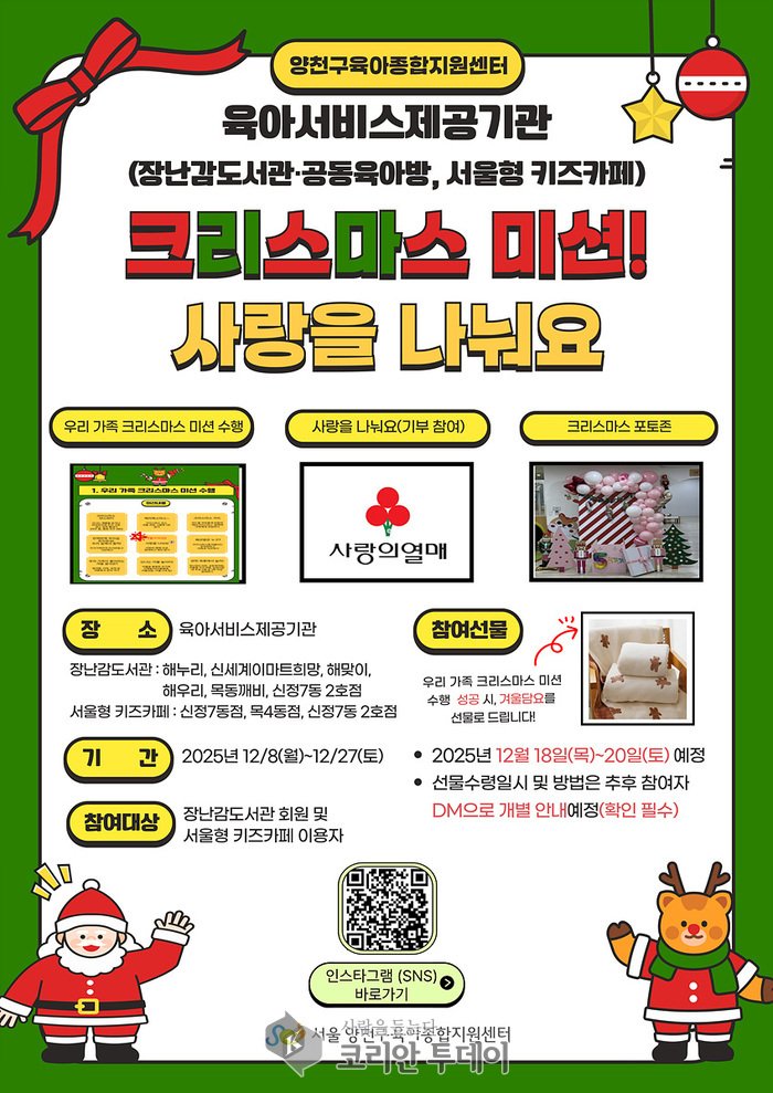 [코리안투데이] 2025 크리스마스 미션! 사랑을 나눠요 홍보 포스터(사진=양천구청) © 변아롱 기자