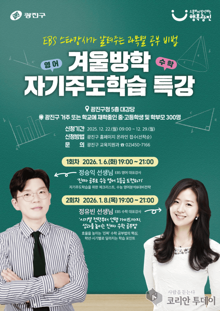 [코리안투데이] 겨울방학 자기주도학습 특강 홍보 포스터 © 안덕영 기자