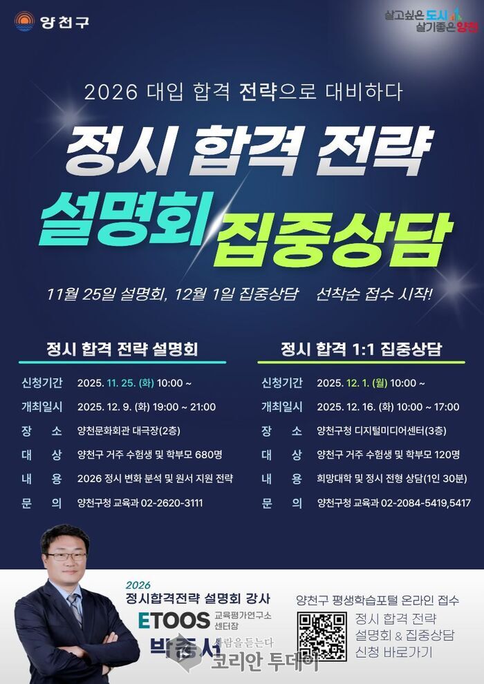 [코리안투데이] 2026 대입 정시 합격 전략 설명회&집중상담 홍보 포스터(사진=양천구청) © 변아롱 기자