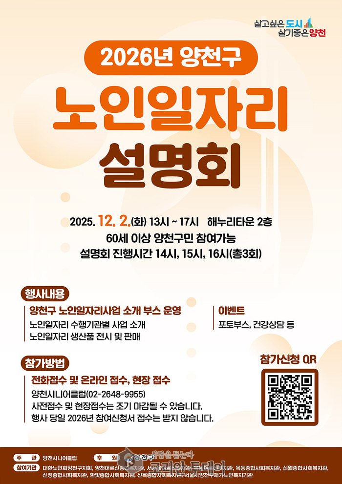 [코리안투데이] 2026년 노인 일자리 설명회 안내 포스터(사진=양천구청) © 변아롱 기자
