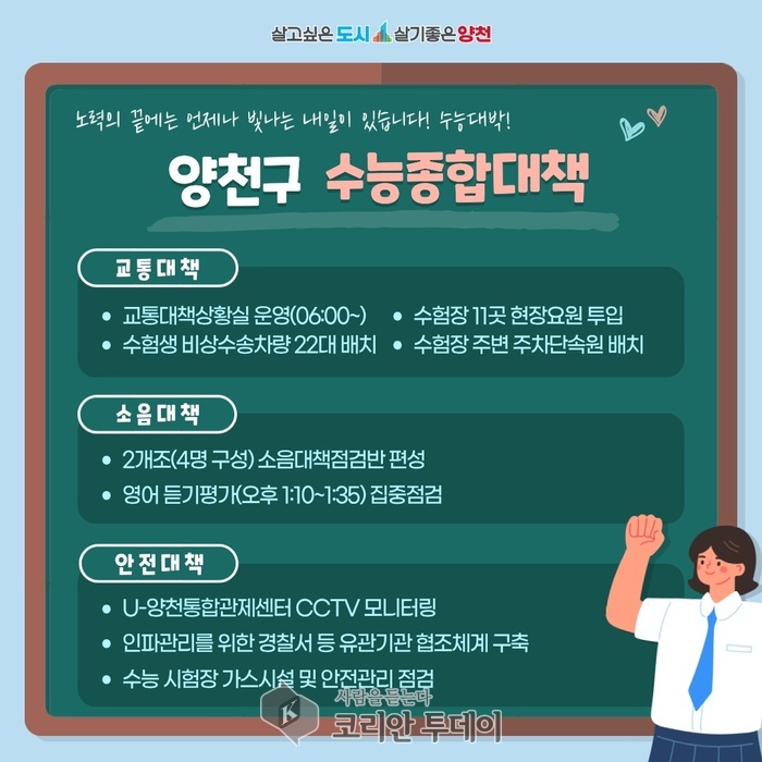 [코리안투데이] 양천구 수능종합대책 안내문(사진=양천구청) © 변아롱 기자