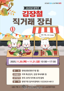 김장 물가 걱정 덜어주는 착한 장터…양천구 ‘김장철 직거래 장터’로 도농 상생 실현