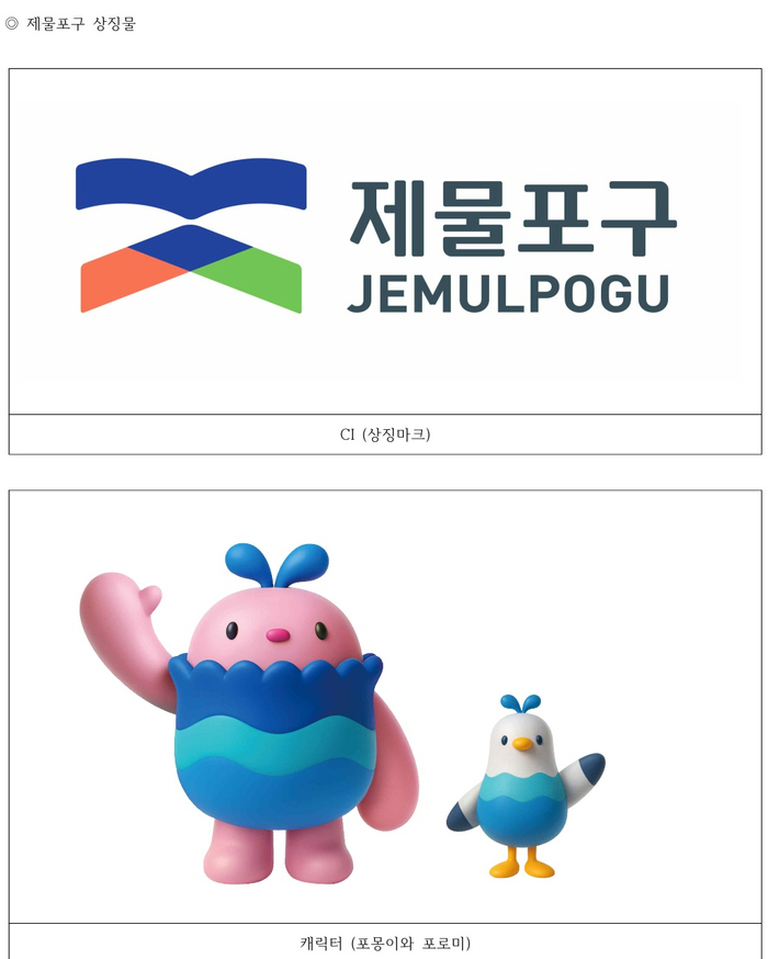 [코리안투데이] 제물포구 CI·캐릭터 등 상징물 © 김미희 기자
