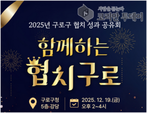 구로구, ‘2025 함께하는 협치 구로 성과공유회’ 개최