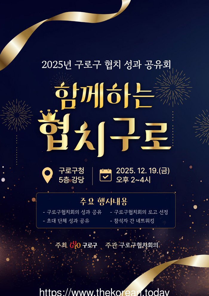 [코리안투데이] (사진) 2025 함께하는 협치 구로 홍보물 © 박수진 기자