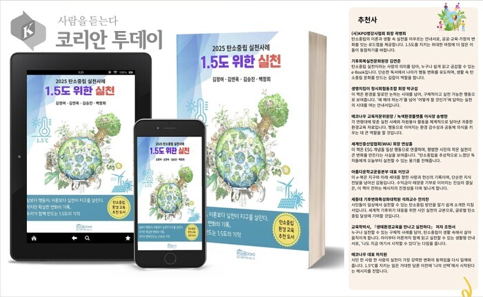 [코리안투데이] 《1.5도 위한 실천 _ 2025 탄소중립 실천사례》 책출간 ©김복순 기자