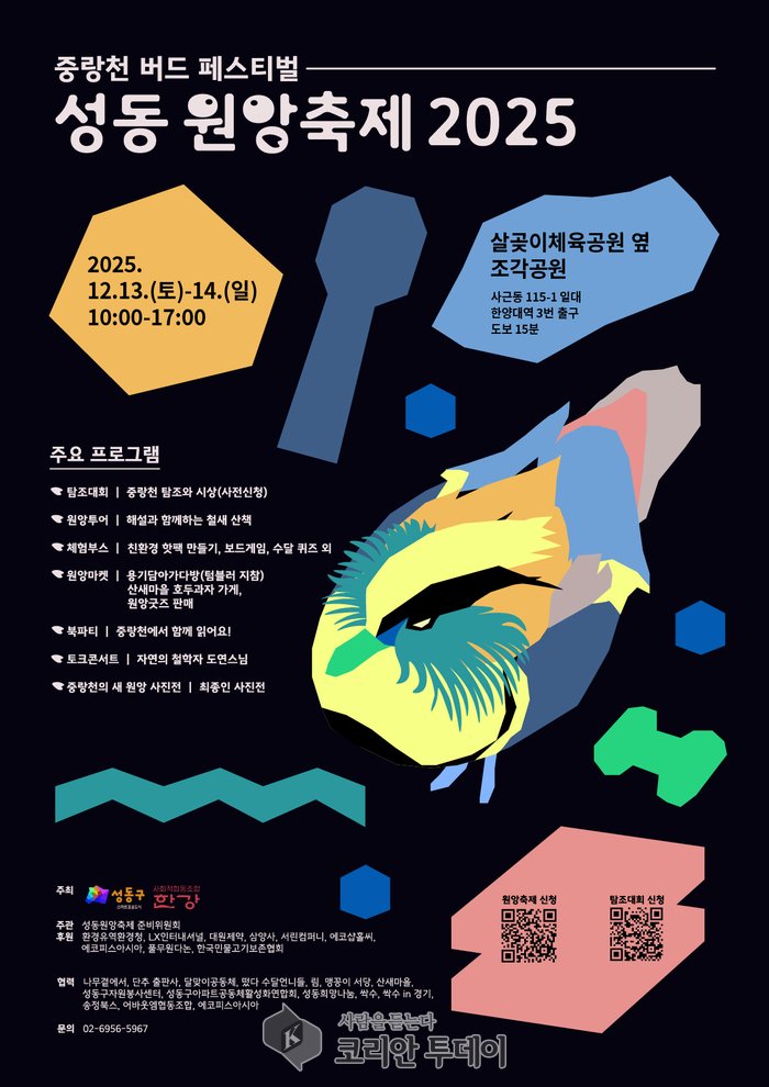 [코리안투데이] 올해 '제2회 중랑천 버드 페스티벌 성동원앙축제' 홍보 프스터 이미지 © 손현주 기자