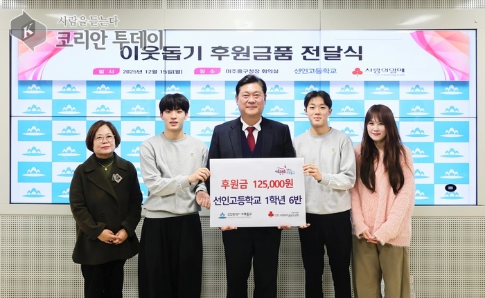 [코리안투데이] 미추홀구, 선인고 학생들의 후원금 전달 © 김미희 기자