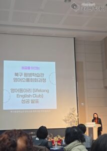 정소영 영어동아리 대표, 북구 평생학습관 영어소통회화과정 성공 사례발표