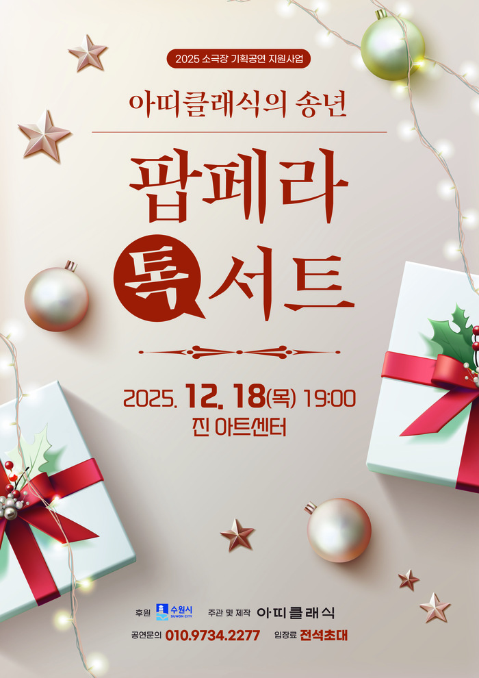 [코리안투데이]아띠클래식, 전 세대 아우르는 참여형 팝페라 공연으로 주목 © 김현수 기자