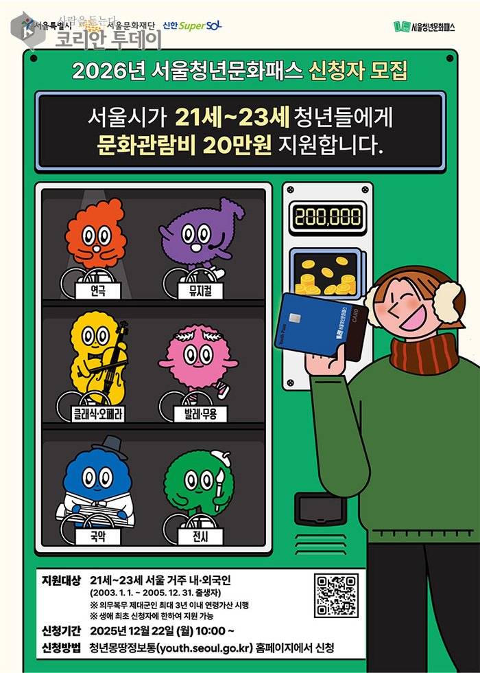 [코리안투데이] 서울청년문화패스 신청자 모집 포스터(사진=내손안에서울) © 변아롱 기자