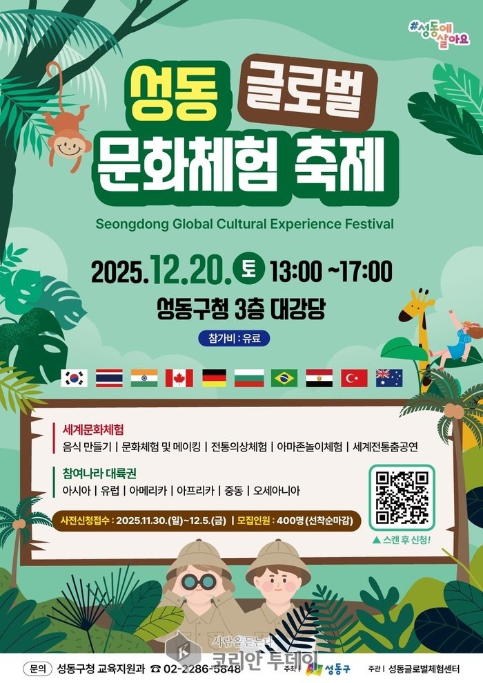 [코리안투데이] '2025년 성동 글로벌 문화체험 축제' 홍보 포스터 이미지 © 손현주 기자