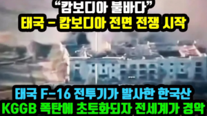 태국과 캄보디아 전쟁, KGGB 폭탄에 캄보디아 목표물 초토화되자 전 세계가 경악