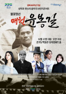 불꽃청년 매헌 윤봉길, 성악과 판소리로 되살아난다